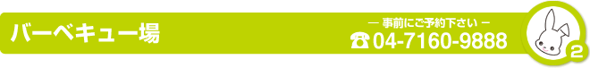 バーベキュー場