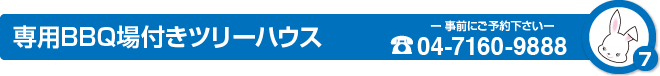 専用BBQ場付きツリーハウス