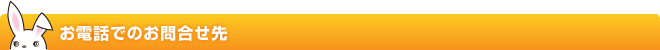 お電話でのお問合せ先